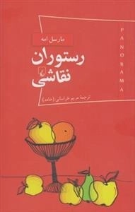 پانوراما 2 - رستوران نقاشی