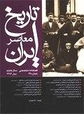 فصلنامه تخصصی تاریخ معاصر ایران 29 - بهار1383