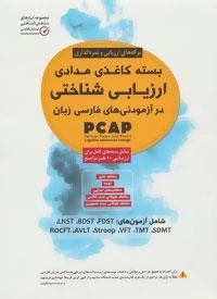 بسته کاغذی مدادی ارزیابی شناختی در آزمودنی های فارسی زبان