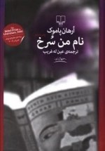 نام من سرخ