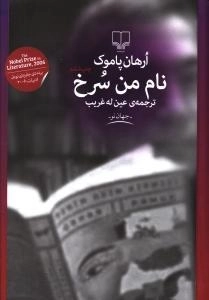 نام من سرخ