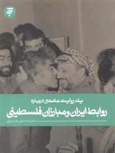 یک روایت معتبر درباره : روابط ایران و مبارزان فلسطینی