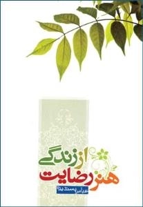 هنر رضایت از زندگی
