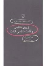 دانشنامه فلسفه استنفورد 62- زیبایی شناسی و غایت شناسی کانت