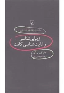 دانشنامه فلسفه استنفورد 62- زیبایی شناسی و غایت شناسی کانت