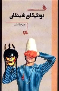 بوطیقای شیطان