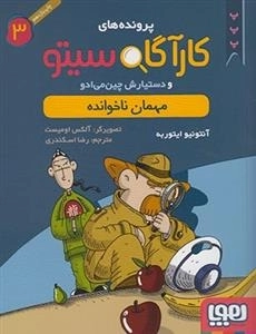 پرونده های کارآگاه سیتو و دستیارش چین می ادو 3: مهمان ناخوانده