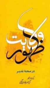 ظهور ولایت در صحنه غدیر : برگرفته از آثار آیة الله جوادی آملی