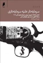 سرمایه‌دار علیه سرمایه‌داری