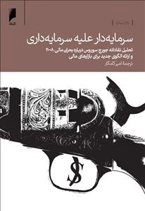سرمایه‌دار علیه سرمایه‌داری