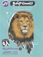 تست جامع زیست شناسی پایه کنکور تجربی
