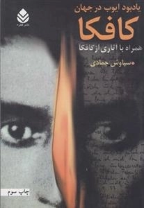 یادبود ایوب در جهان کافکا - همراه با آثاری از کافکا