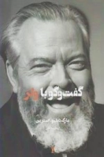 گفت و گو با ولز