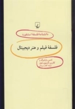 دانشنامه فلسفه استنفورد 84- فلسفه فیلم و هنر دیجیتال