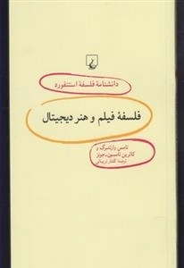 دانشنامه فلسفه استنفورد 84- فلسفه فیلم و هنر دیجیتال