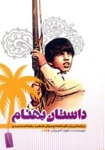داستان بهنام : بر اساس زندگینامه نوجوان شهید بهنام محمدی