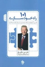 101 راه خودسازی : هر آنچه یک مدیر نیاز دارد بداند