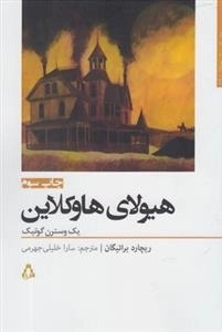 هیولای هاوکلاین