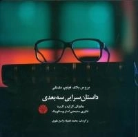 داستان‌سرایی سه‌بعدی: چگونگی کارکرد و کاربرد فناوری سه‌بعدی استریوسکوپیک
