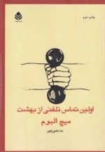اولین تماس تلفنی از بهشت