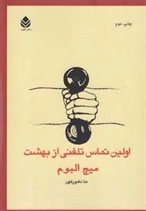 اولین تماس تلفنی از بهشت