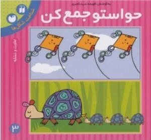 حواستو جمع کن 3 : شناخت شکل ها - تفاوت و تشابه