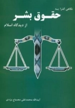 نگاهی گذرا به حقوق بشر از دیدگاه اسلام