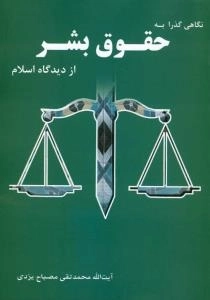 نگاهی گذرا به حقوق بشر از دیدگاه اسلام