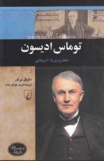 شخصیت های تاثیرگذار: توماس ادیسون - مخترع بزرگ آمریکایی