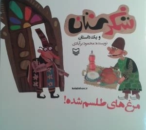 شکرستان و یک داستان - مرغ های طلسم شده
