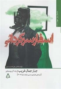 اسفار سرگردانی