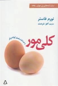 کلی مور و دو نمایشنامه ی کوتاه دیگر