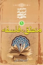 کلیات علوم اسلامی 1 : منطق و فلسفه