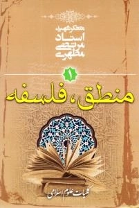 کلیات علوم اسلامی 1 : منطق و فلسفه