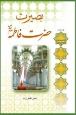 بصیرت حضرت فاطمه سلام الله علیها