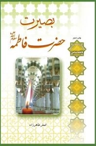 بصیرت حضرت فاطمه سلام الله علیها