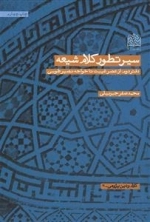 سیر تطور کلام شیعه - دفتر دوم از عصر غیبت تا خواجه نصیر طوسی