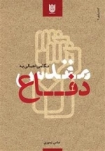 کتاب راوی 5: نگاهی اجمالی به دفاع مقدس