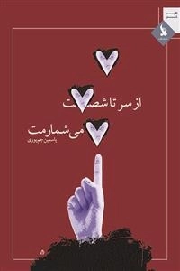 از سر تا شصت می شمارمت