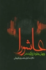چهل جلوه از ولایت در عاشورا