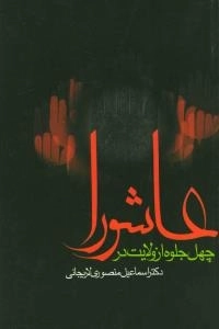 چهل جلوه از ولایت در عاشورا
