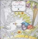 رنگ آمیزی پیشرفته پرندگان زیبا