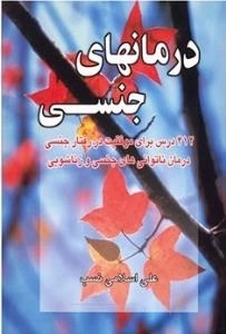 درمانهای جنسی : 412 درس‌ ب‍رای‌ م‍وف‍ق‍ی‍ت‌ در رف‍ت‍ار ج‍ن‍س‍ی‌ - درمان ناتوانی های جنسی و زناشویی