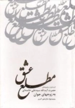 مطلع عشق