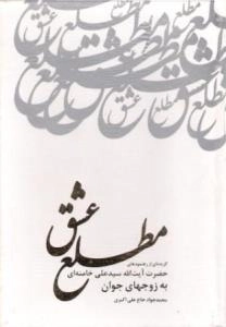 مطلع عشق
