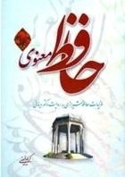 حافظ معنوی - جلد 2 : غزلیات حافظ شیرازی به روایت دکتر دینانی