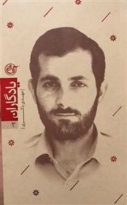یادگاران 6: مهدی باکری