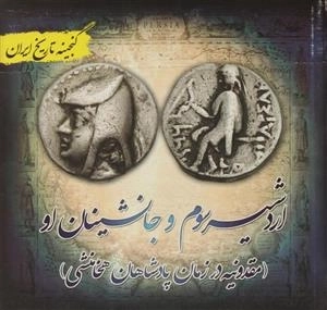 اردشیر سوم و جانشینان او