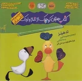 کتاب غاز و اردک: مجموعه 4 کتاب