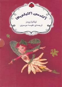 آکادمی اکلیلی ها - 4جلدی